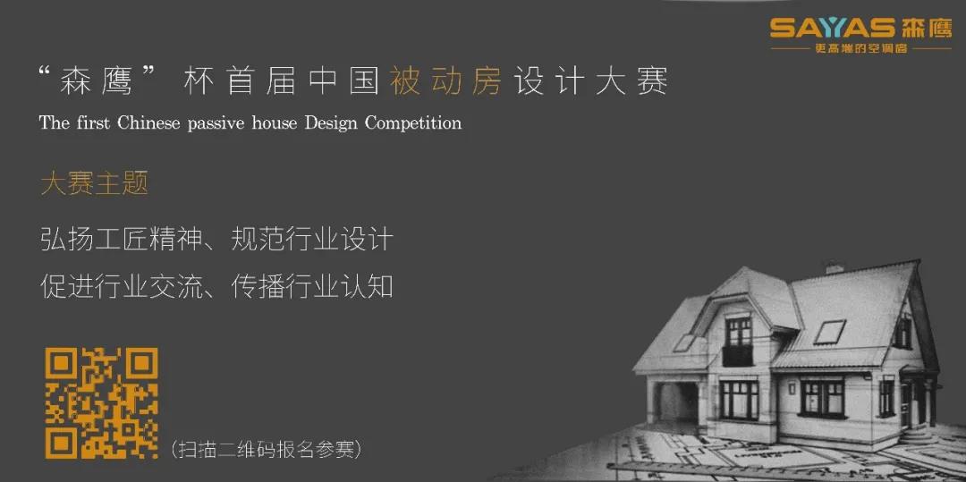 “森鹰杯”中国首届被动房设计施工大赛启幕