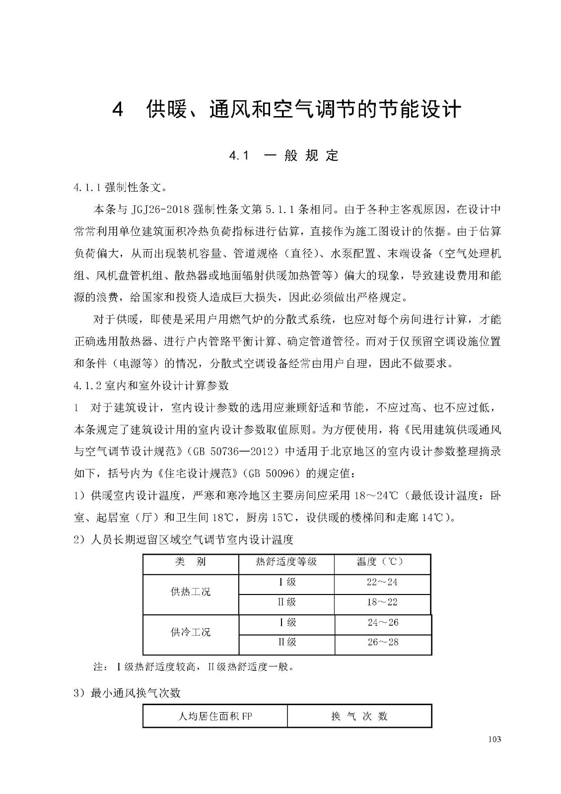 （北京）DB11 891 2020居住建筑节能设计标准