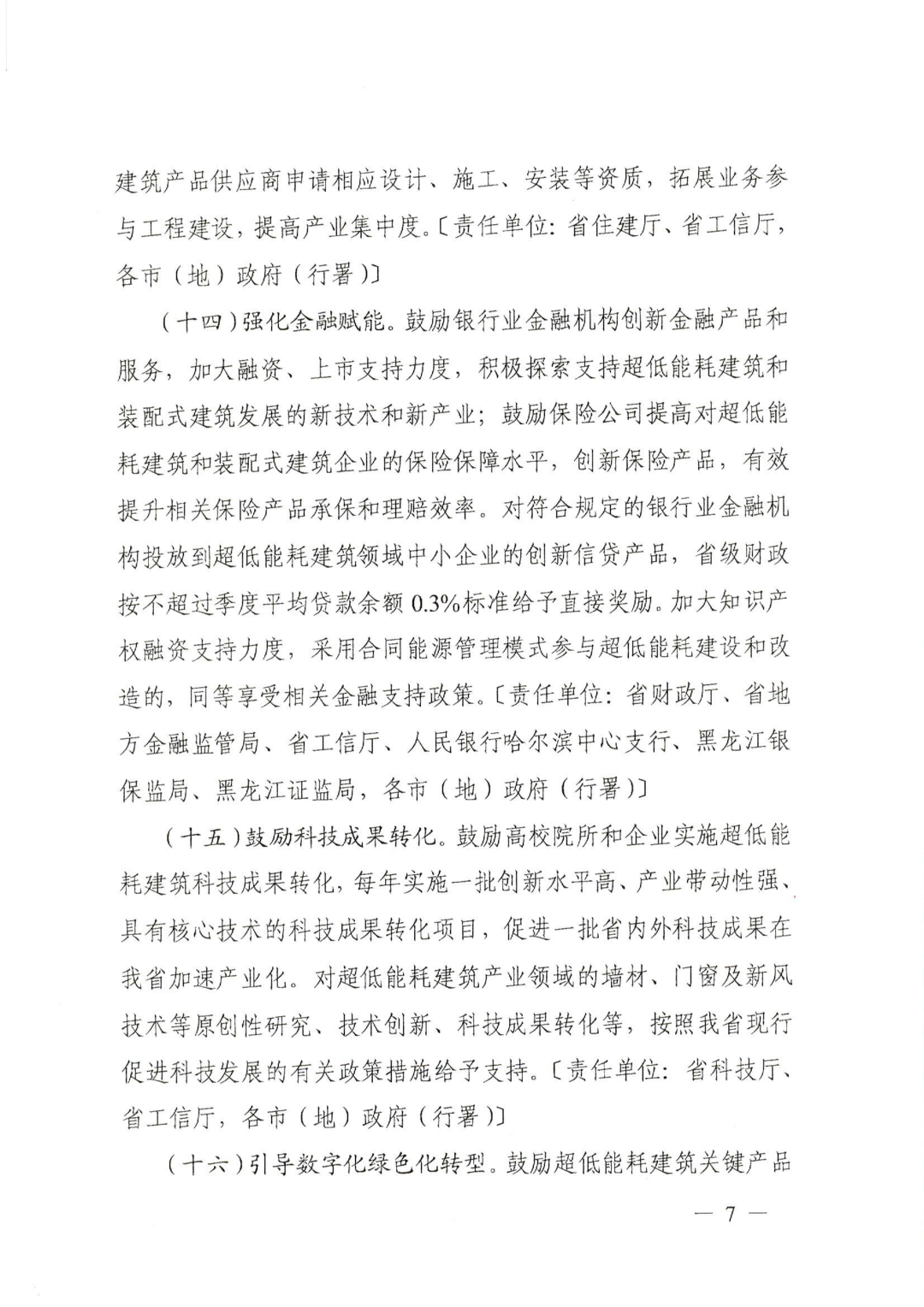 黑龙江丨关于支持超低能耗建筑产业发展的若干政策措施