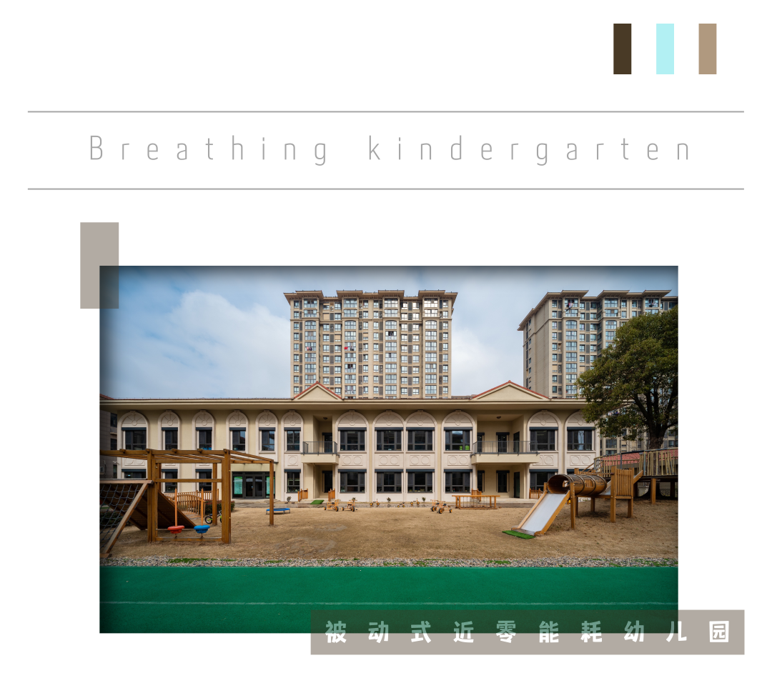 孩子们成长的乐园——“会呼吸”的幼儿园！