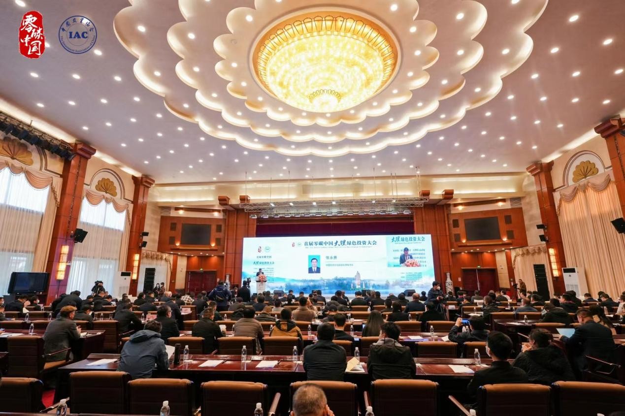 首届零碳中国（大理）绿色投资大会举办