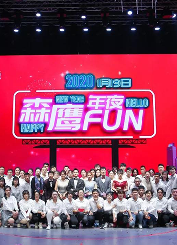 森鹰年夜FUN完美落幕：把欢乐写在岁尾，并开启2020新征程