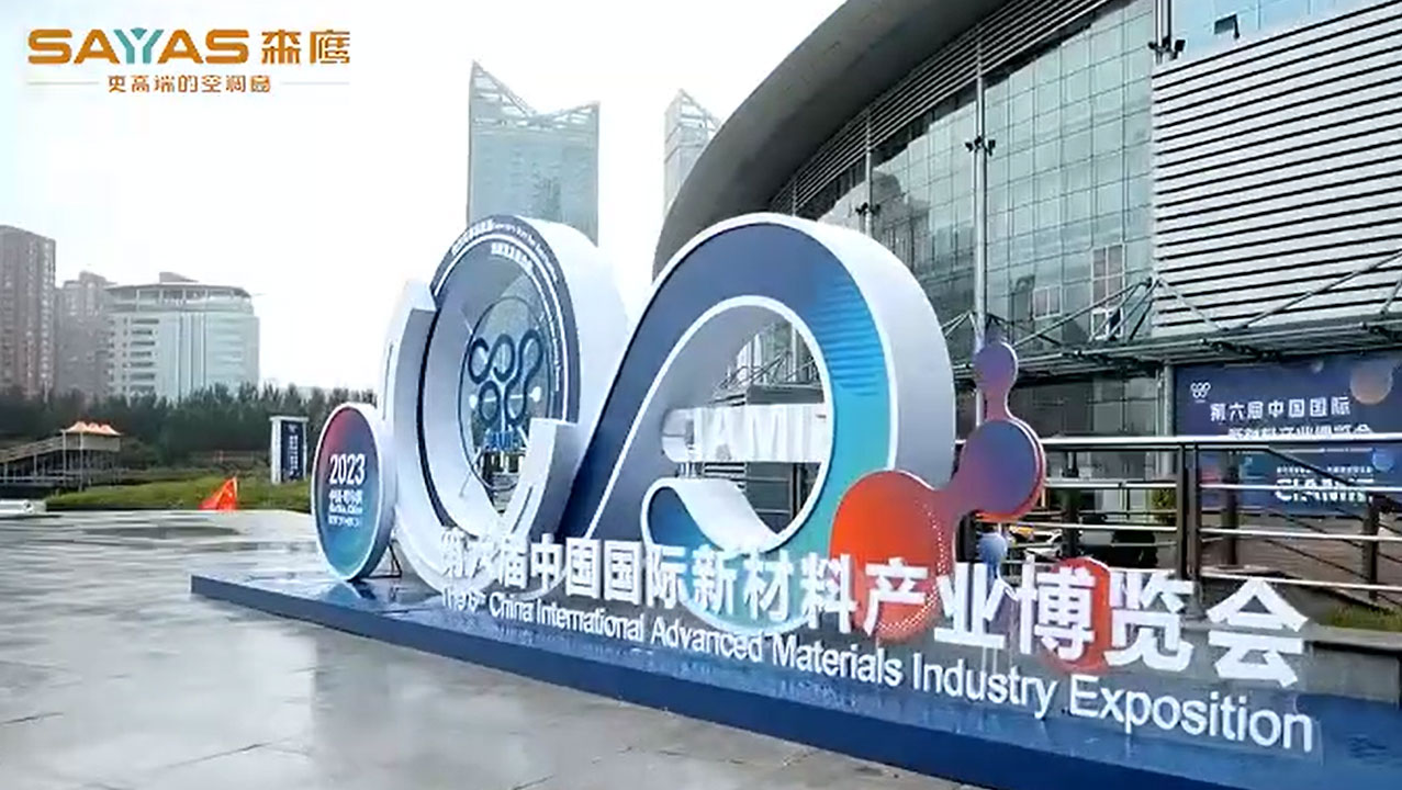 森鹰亮相第六届中国国际新材料产业博览会