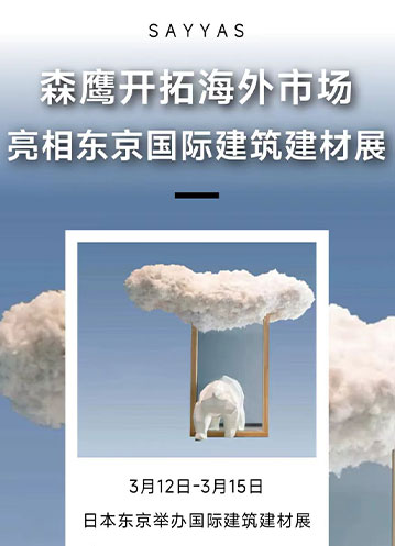 森鹰窗业积极开拓海外市场，亮相日本东京国际建筑建材展