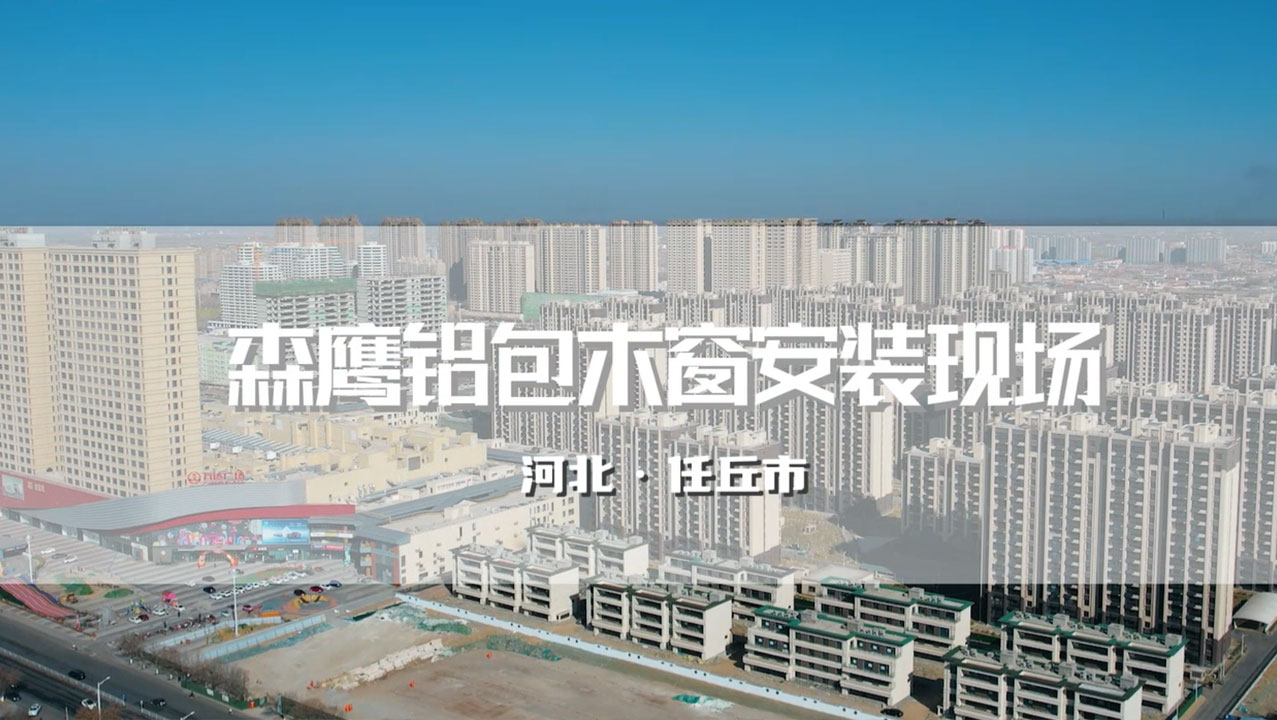 任丘森鹰超大洞口封阳台项目——万达春溪渡