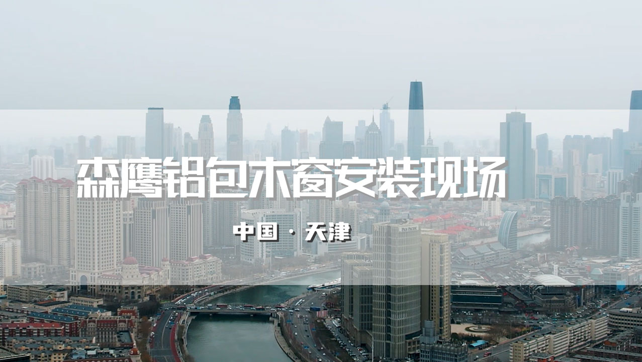 森鹰铝包木窗天津安装现场 · 深挖工法细节，深耕安装实力