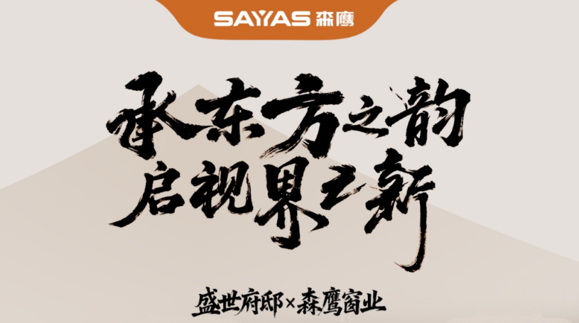 2025广州设计周·盛世府邸x森鹰窗业