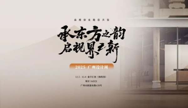 森鹰亮相广州设计周：在盛世府邸，共话理想居住空间