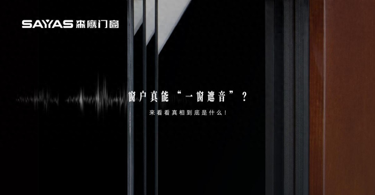 窗户真能“一窗遮音”？来看看真相到底是什么！