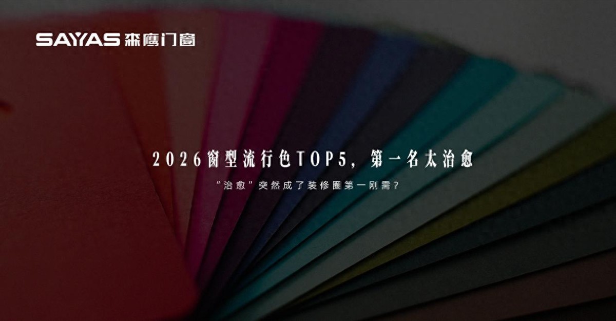 装修人必看：2026窗型流行色TOP5，第一名太治愈！