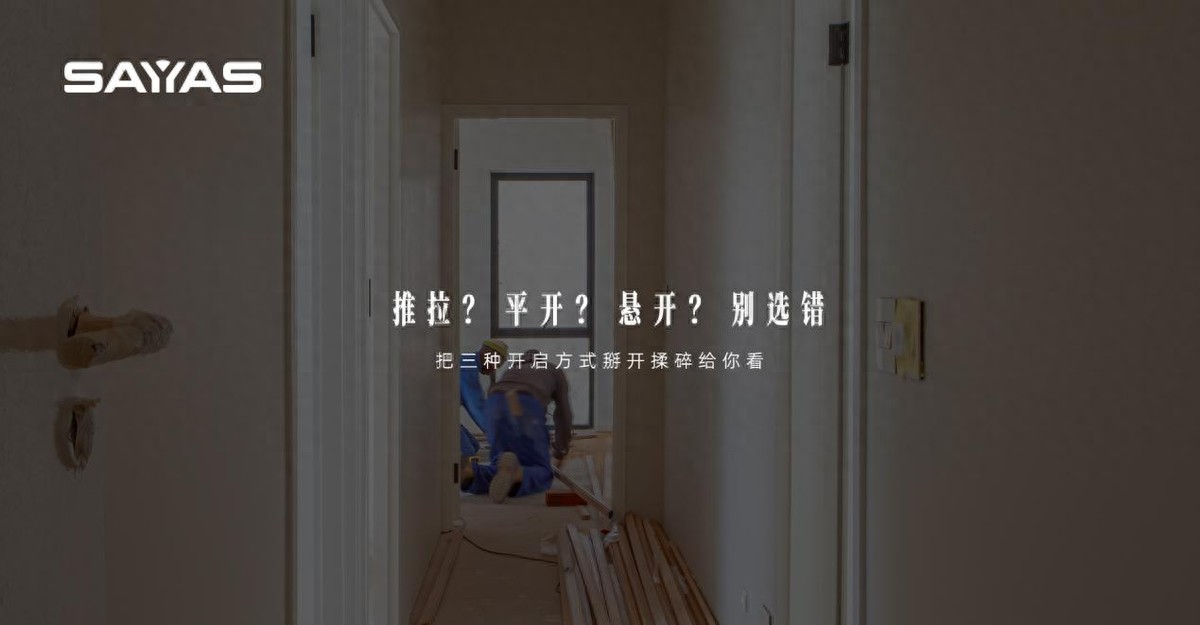 推拉？平开？悬开？别选错